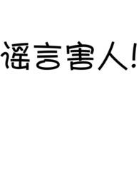 谣言止于真相