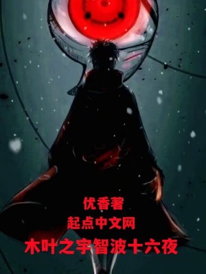 木叶之宇智波的逆袭123